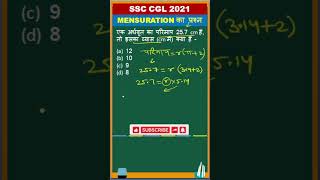 Mensuration (क्षेत्रमिति) question #ssc #iit #youtubeshorts #shorttrick #shorts