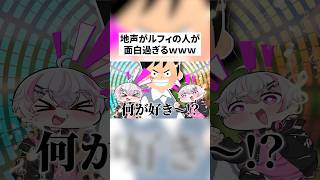 地声がルフィの人がノリ良くて面白すぎるWWWWWWW #minecraft #shorts #ゲーム実況 #vtuber #女子研究大学 #りぃちょ