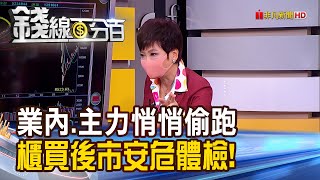 《獲利解套賣壓出籠 台股重新整軍再出發? 業內.主力見"偷跑"跡象? 櫃買後市追蹤!》【錢線百分百】20200422-4│非凡財經新聞│