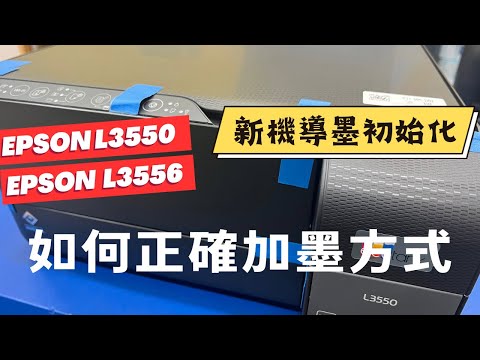 新機開箱導墨｜EPSON L3550 L3556 新機開機後 導墨填充墨水初始化步驟