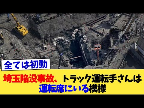 埼玉陥没事故、トラック運転手さんは運転席にいる模様【2chまとめ】【2chスレ】【5chスレ】