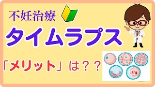 不妊治療におけるタイムラプスのメリットについて【生殖専門医】
