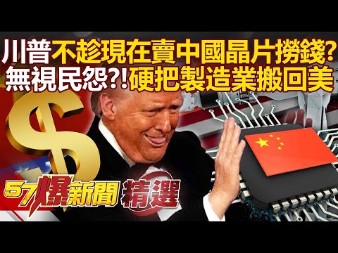 Trump didn't listen to Huang Renxun's advice to "make money by selling Chinese chips now"?