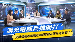漢光電腦兵推開打 大陸情報船向陽紅6號現蹤花連外海敏感？少康戰情室 20240422