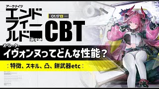 【エンドフィールドCBT】 イヴォンヌってどんな性能？スキル/凸/餅武器etc｜アークナイツ：エンドフィールド