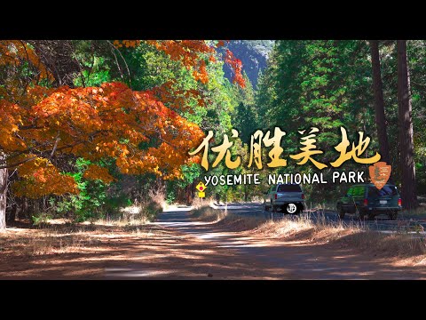 【重制版】自驾优胜美地国家公园Yosemite National Park California Road Trip in USA 4K