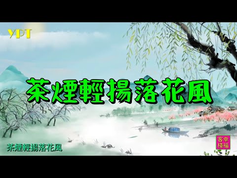 YPT55《茶煙輕揚落花風》心靈音樂｜休閒音樂｜佛教音樂｜禪修音樂｜太極拳背景音樂＞無痕加長珍藏版