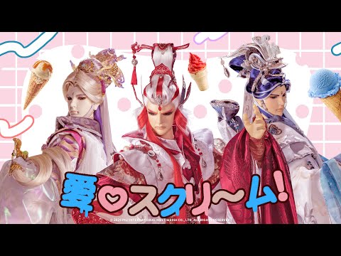 龍腦醬~愛♡スクリ～ム