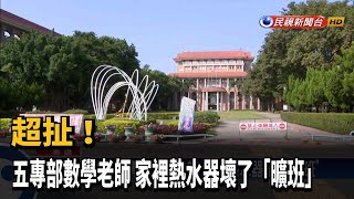 超扯! 五專部數學老師 家裡熱水器壞了「曠班」－民視新聞