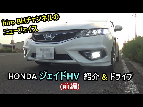 【前編】レガシィから乗り換えたHONDA ジェイドHV紹介&ドライブ