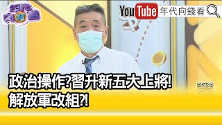 精彩片段》蘇紫雲：抓穩槍桿子...【年代向錢看】20210908