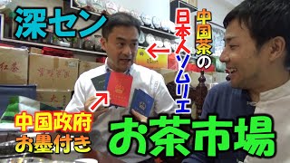 中国深セン市の巨大お茶市場「東方国際茶都」に日本人お茶博士と行ってみた！
