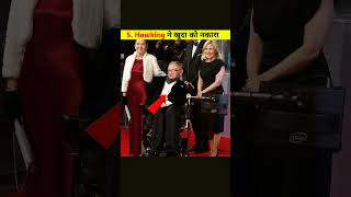 👉Stephen Hawking😱 Step Denied God #shorts#islamicshorts #viralfact#Alhamzah#islamicknowledg