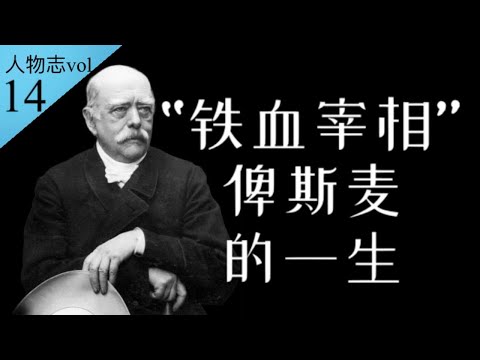 统一德意志、成就近代德国的“铁血宰相”俾斯麦的一生【南海望龙】