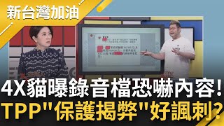 5分鐘關鍵音檔還未公布！吹哨助理們人心惶惶憂成代罪羔羊 四叉貓聽完保命錄音檔 爆高辦高階主管威脅恐嚇助理"讓你官司纏身"│許貴雅主持│【新台灣加油 完整版】20221117│三立新聞台