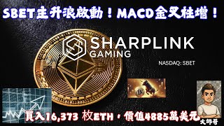 SBET.US - 🔥 "SharpLink Gaming周線底分型確立！買入16,373 枚ETH!"