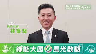 《綠能大國 風光啟動》 新竹市長 林智堅