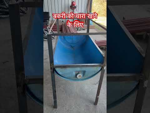 बकरी को चारा खाने के लिए । #agriculture #technology #innovation #technogamerz #tech #techno