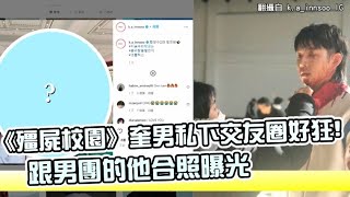 【小娛樂】《殭屍校園》奎男私下交友圈好狂! 跟男團的他合照曝光