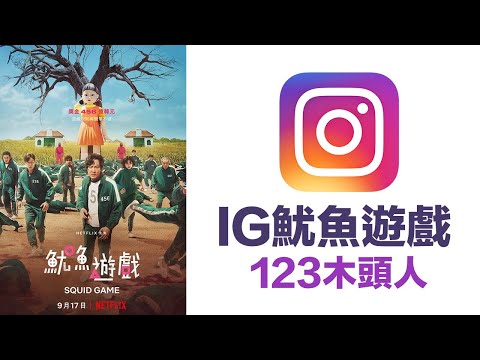 IG魷魚遊戲特效怎麼玩？教你玩眨眼睛123木頭人