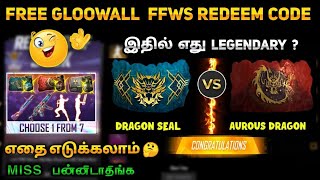 FFWS FINAL REDEEM CODE TAMIL | FFWS FREE GLOOWALL SKIN | FFWS BEST GLOOWALL SKIN TAMIL |