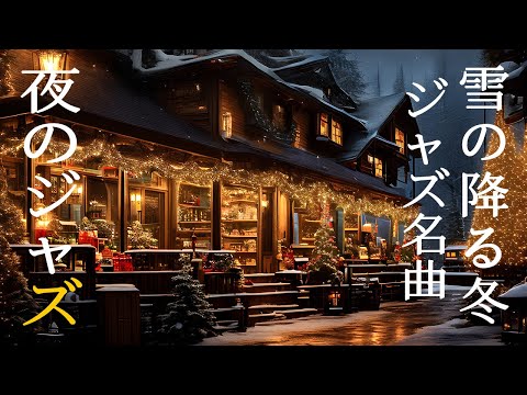 静かな雪の降る冬の夜のジャズピアノ曲リスト ~ Ethereal Warm Piano Jazz Music ~ 優しく深みのあるジャズ音楽で体をほぐし、ストレスを解消しましょう。