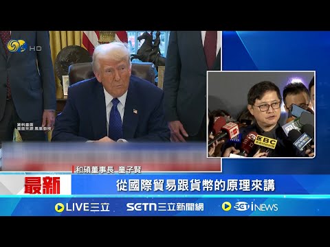 新台幣強升衝擊出口! 童子賢:"摸石頭過河"謹慎面對 童子賢談台幣強勢升值 示警"轉變太快" ｜記者   方昱翔 華紹平 ｜台灣要聞20250506｜三立iNEWS