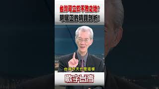 #數字台灣 台灣可立於不敗之地?明居正的精闢剖析！