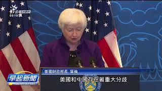 美中歧見僫解 葉倫：訪中成功予雙方直接溝通 | 公視台語台 | 20230710