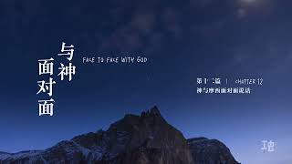 与神面对面 Face to Face with God | 第十二章Chapter 12 神与摩西面对面说话