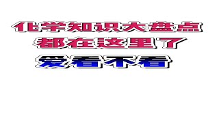 【智姐说化学】高中化学知识大盘点来了！看了都说棒！！
