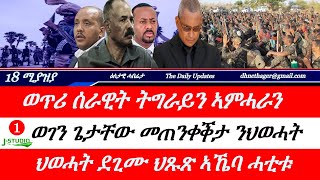 Jstudio ~| 18 ሚያዝያ // ወጥሪ  ኣብ መንጎ ትግራይን ኣምሓራን፣ ወገን ጌታቸው መጠንቀቕታ  ንህወሓት። ህወሓት ደጊሙ ህጹጽ ኣኼባ ሓቲቱ።