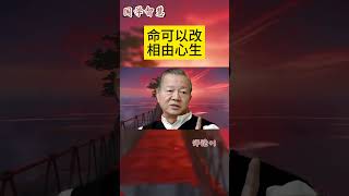命可以改相由心生 #曾仕強 #2023 #國學智慧 #哲理 #傳統文化 #教育 #國學 #智慧人生 #國學文化 #曾仕强经典语录