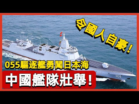 中國艦隊壯舉！ 055驅逐艦勇闖日本海，三次打敗英美航母群，令國人自豪！#案兵束甲#兵器#武器#軍事#裝備#武裝#科普#軍事知識#冷兵器