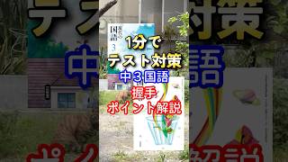 【1分でテスト対策】中３国語・握手ポイント解説#テスト対策
