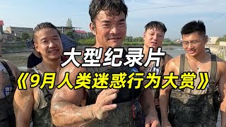 9月人类迷惑行为大赏（上），李维刚抢鱼村事件，杭州女子跳车