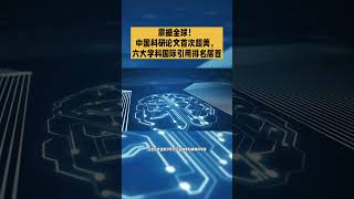 震撼全球！中国科研论文首次超美，六大学科国际引用排名居首