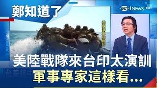 美艦穿台常態化.陸戰隊來台印太演訓？國防部改口否認 軍事專家這樣看...│鄭弘儀主持│【鄭知道了】20190514│三立iNEWS