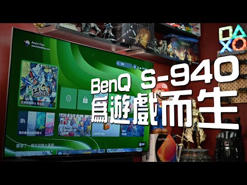 miniLED 看過就回不去！PS5、Xbox Series X 搭配電視 BenQ S-940 開箱！120 Hz、HDR、VRR、杜比視界⋯完整支援遊戲主機 4K 55 / 65 吋顯示器推薦評價