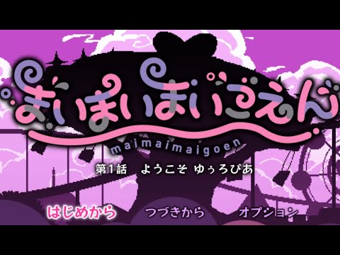 まいまいまいごえん 第1話　サクサクプレイ動画Part1【ようこそ ゆぅろぴあ】