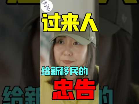 给正在移民路上的人，最重要的一条建议！#移民 #加拿大 #海外生活 #海外 #加拿大生活 #移民政策