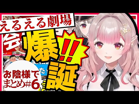 えるえる劇場まとめ６ 寸劇のエルフの面白かわいい声真似珍百景【vtuber/エルフのえる/にじさんじ/切り抜き】