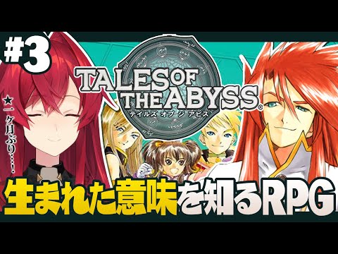 【テイルズ オブ ジ アビス】#3 一ヶ月ぶりに生まれた意味を知る【にじさんじ／アンジュ・カトリーナ】