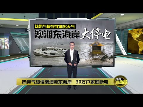 热带气旋肆虐澳洲东海岸   30万户家庭断电  | 八点最热报 09/03/2025