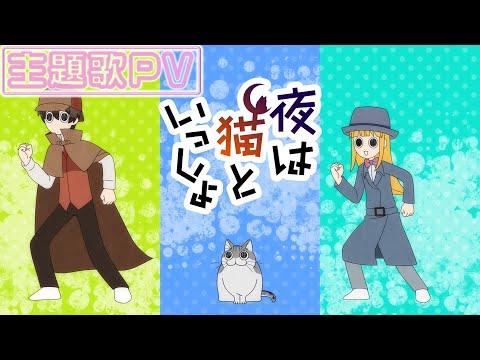 Anime 「At night with cats」 3rd theme song PV (non-credit)