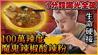 【YouTube辣王】1分鐘喝光100萬辣度魔鬼辣椒湯實錄！辣王挑戰賽：15分鐘完成地獄級泰式酸辣粉！