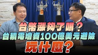 '25.07.02【財經一路發】呂國禎談「台幣漲夠了嗎？ 台積電增資100億美元避險，玩什麼？」