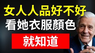 一個女人人品好不好，看她衣服顏色就知道，很準！