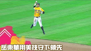 #岳東華 用美技守下領先｜【中職即時戰況-例行賽】統一獅 vs 中信兄弟｜ 20230926