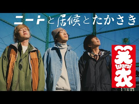 笑衣(わらい) VOLUME.02  "ニートと居候とたかさき × JOURNAL STANDARD"